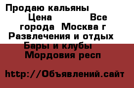 Продаю кальяны nanosmoke › Цена ­ 3 500 - Все города, Москва г. Развлечения и отдых » Бары и клубы   . Мордовия респ.